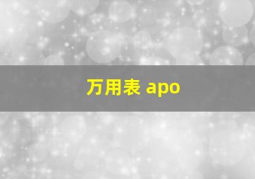 万用表 apo